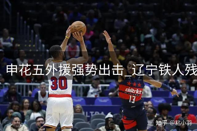 申花五外援强势出击 辽宁铁人残阵迎战斯帅迎关键考验